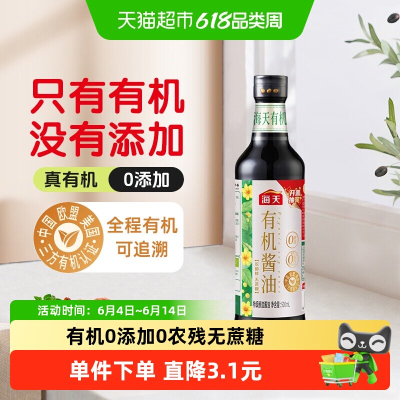 海天有机酱油500ml0添加特级生抽酱油无蔗糖三方有机认证pet瓶