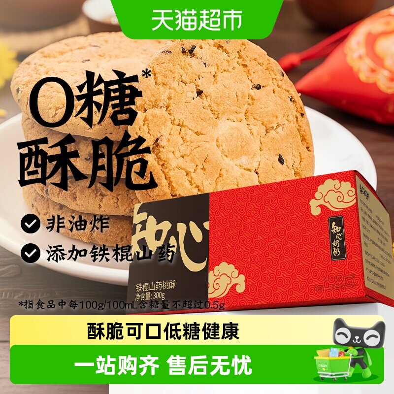 知心奶奶无糖铁棍山药桃酥图片