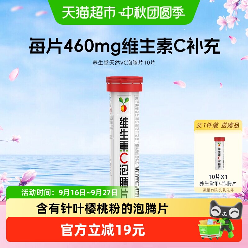 养生堂VC泡腾片便携美味10片图片