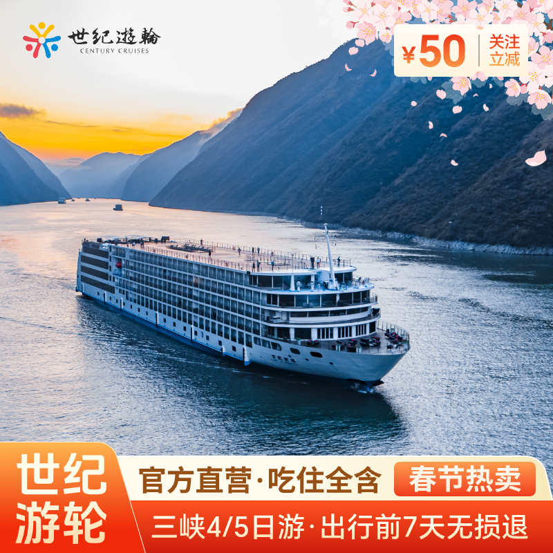长江三峡游轮旅游世纪游轮