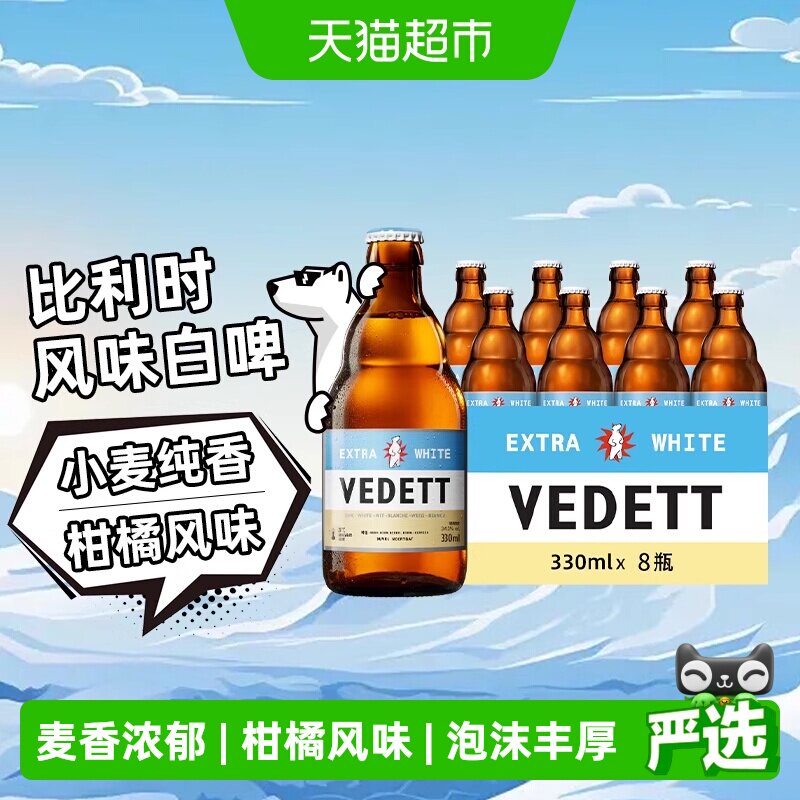 白熊啤酒精酿小麦白啤330ml*8瓶比利时风格艾尔啤酒橙皮柑橘果香