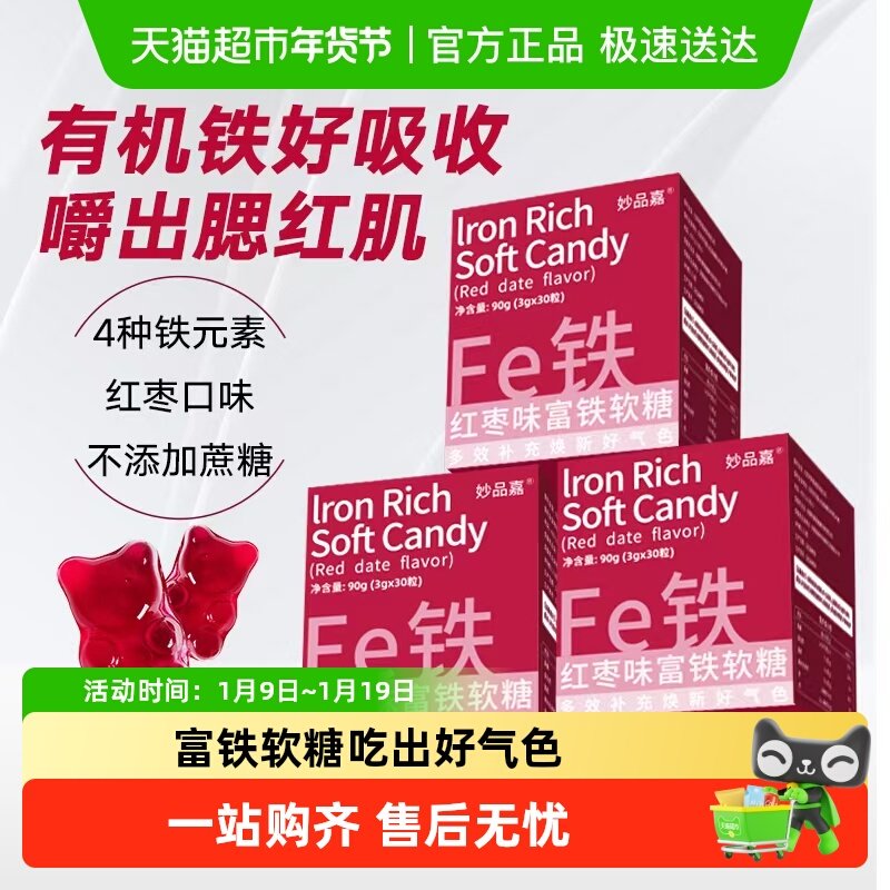 妙品嘉富铁软糖红枣滋补女性哺乳期产后成人孕期儿童补充铁fe元素