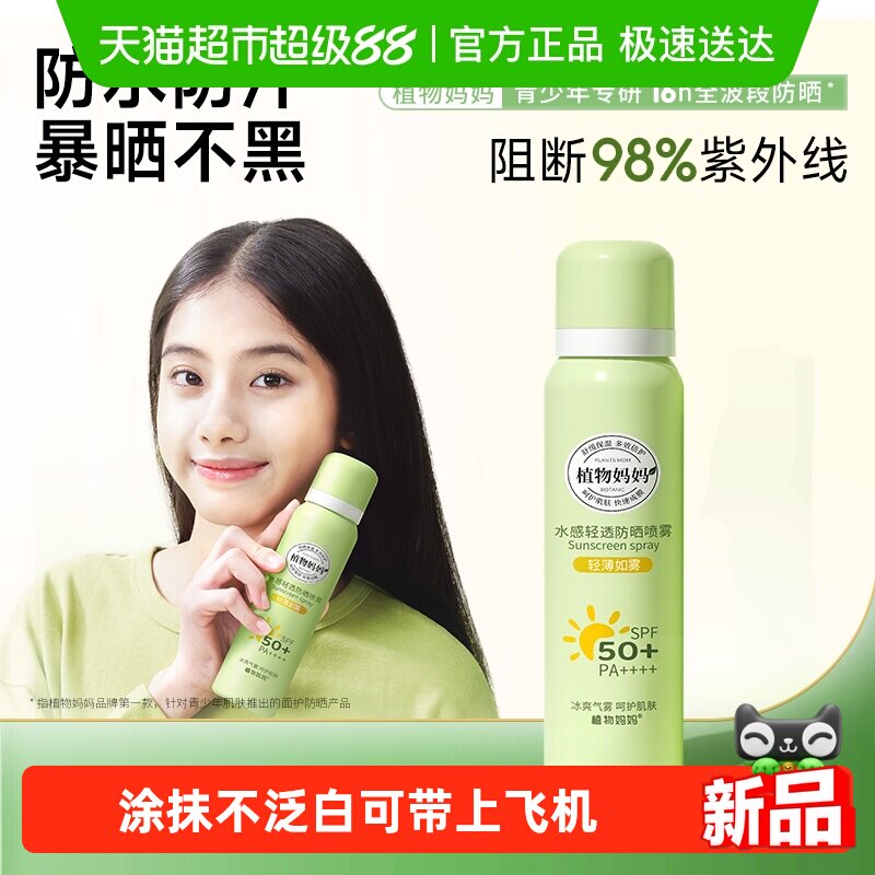 植物妈妈男女孩青少年防晒喷雾防水防紫外线隔离可上飞机海边可用