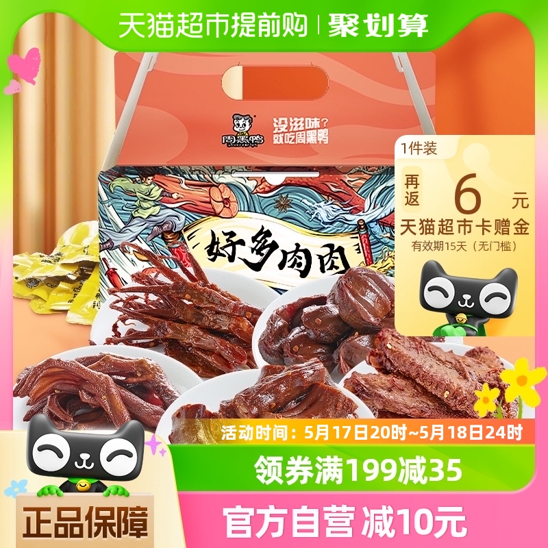 周黑鸭肉干零食大礼包好多鸭肉500g×1盒独立小包鸭脖翅掌舌礼盒