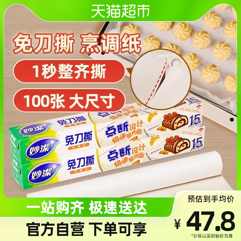 妙洁免刀撕烹调纸双面硅油防粘黏烤箱烘焙烤盘用纸15米*2件装属于什么档次？