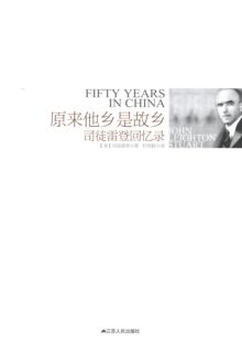 [美]司徒雷登原来他乡是故乡（正版旧书包邮）江苏人民出版社9787214134806