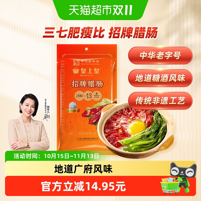 皇上皇非遗工艺三七肥瘦腊肠200g