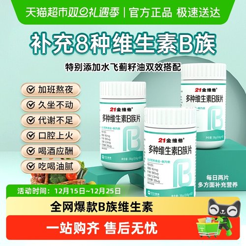 21金维他复合多种维生素b片