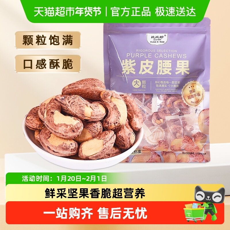 比比妙原味腰果独立小包装烘烤带皮盐焗入味便携每日坚果零食腰果,零食/坚果/特产,腰果,淘宝优惠券,粉丝福利购,淘宝优惠卷