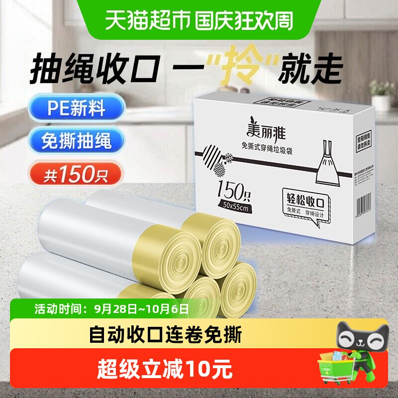 美丽雅提拉收口垃圾袋150只