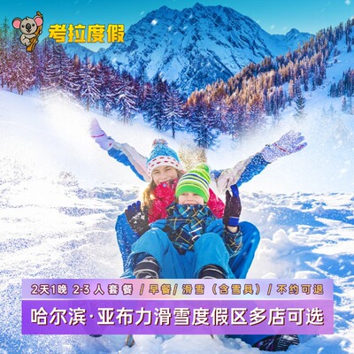 不约可退丨哈尔滨亚布力滑雪场2天1晚多店可选双人滑雪酒店套餐