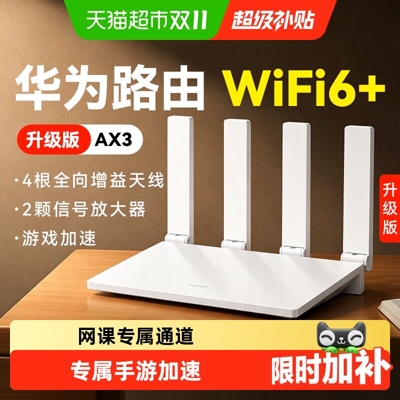 华为wifi6+路由器千兆家用高速AX3升级版全屋覆盖大户型穿墙王AX2