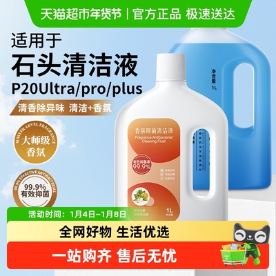 适用于石头P20Ultra/Pro清洁液
