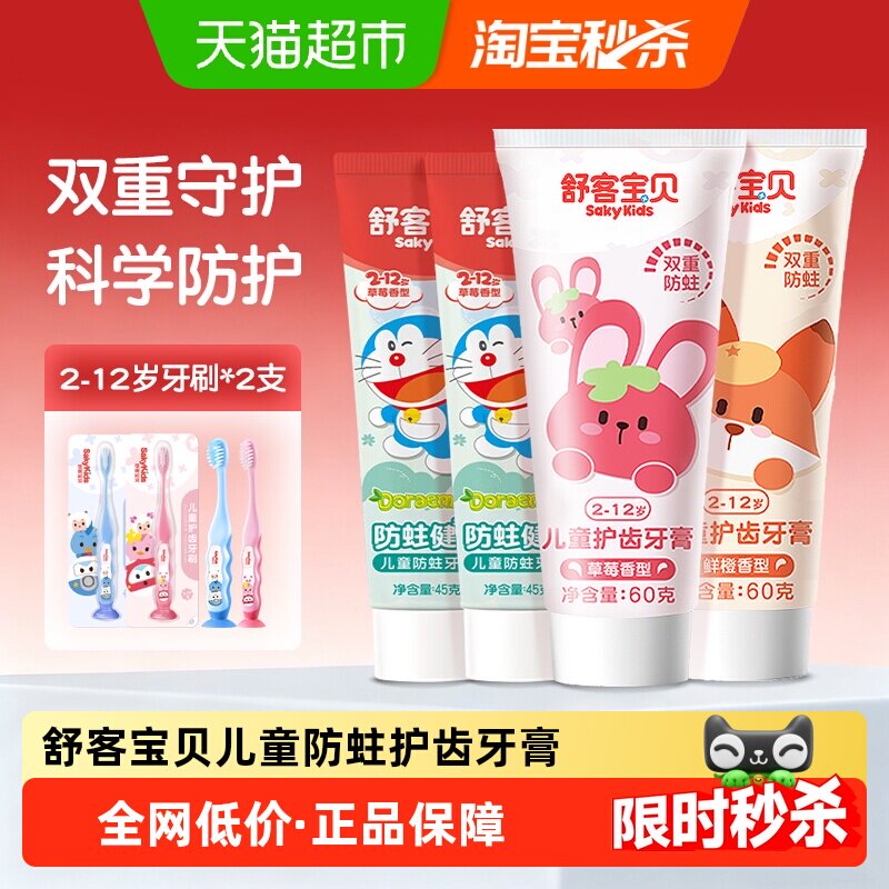 舒客宝贝儿童牙膏含氟防蛀防龋齿宝宝2-3-6-8-12岁以上宝宝