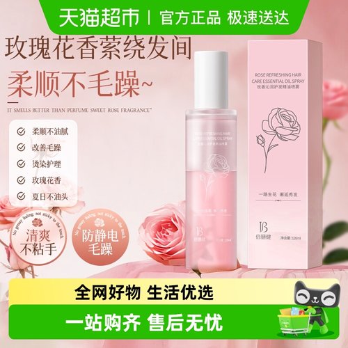 玫瑰花香&护发精油喷雾