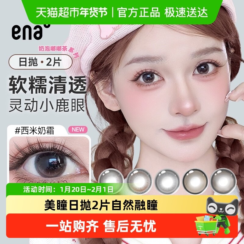 ENA奶泡嘟嘟茶美瞳日抛2片彩色隐形近视眼镜自然水润试戴试色彩片,隐形眼镜/护理液,彩色隐形眼镜,淘宝优惠券,粉丝福利购,淘宝优惠卷