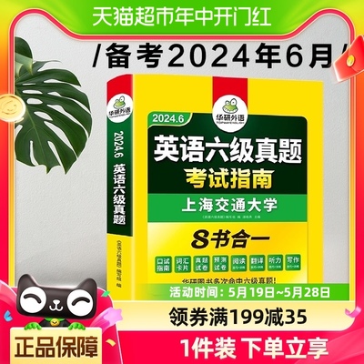 备考2024年6月英语六级试卷华研英语六级真题考试指南含历年真题