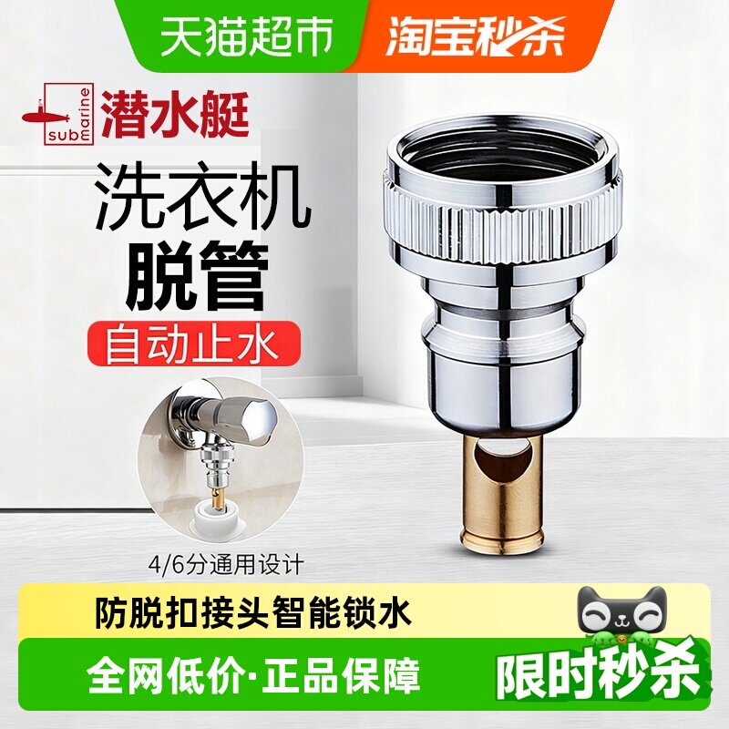 潜水艇洗衣机水龙头接头水嘴全铜止逆阀脱落自动止水阀防脱落跑水