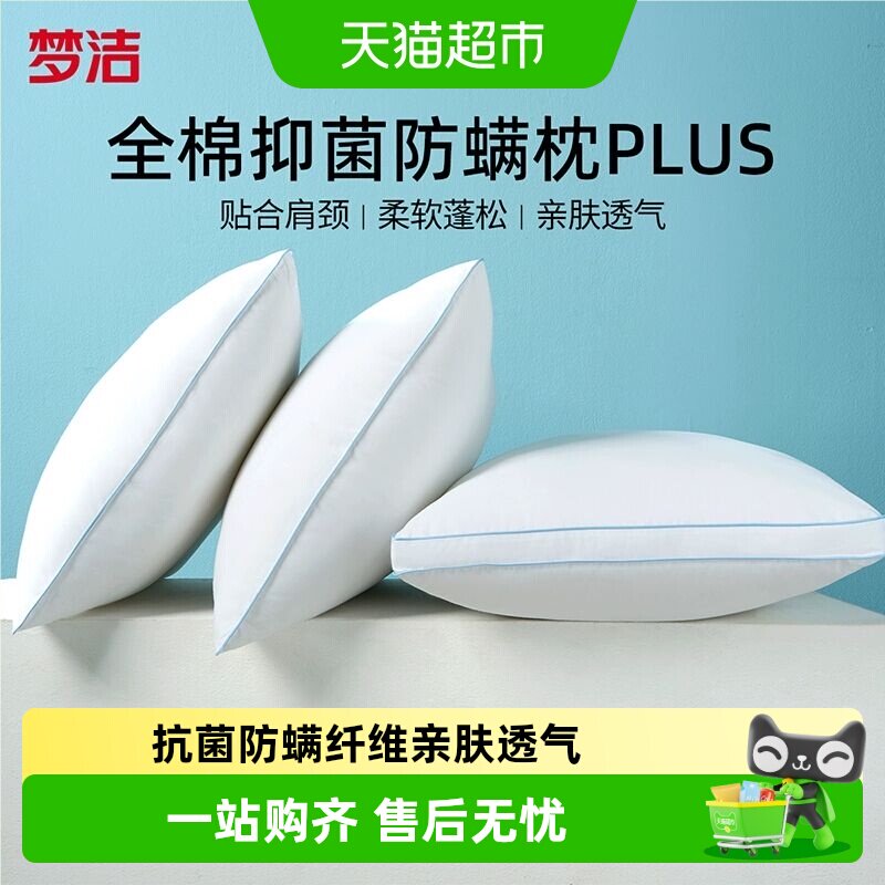 梦洁家纺枕头护颈助眠枕芯一对纯棉抗菌防螨成人家用学生宿舍枕头