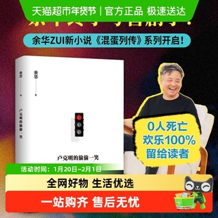 卢克明的偷偷一笑 余华2025新书 经典长篇活着混蛋列传系列第一部