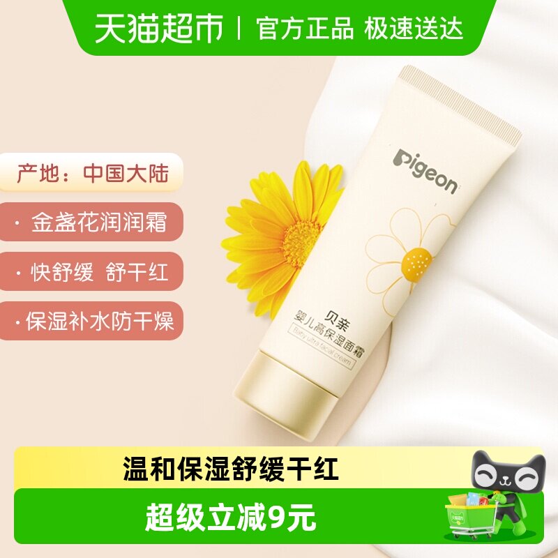 Pigeon贝亲婴儿金盏花面霜8g润肤乳儿童保湿面霜