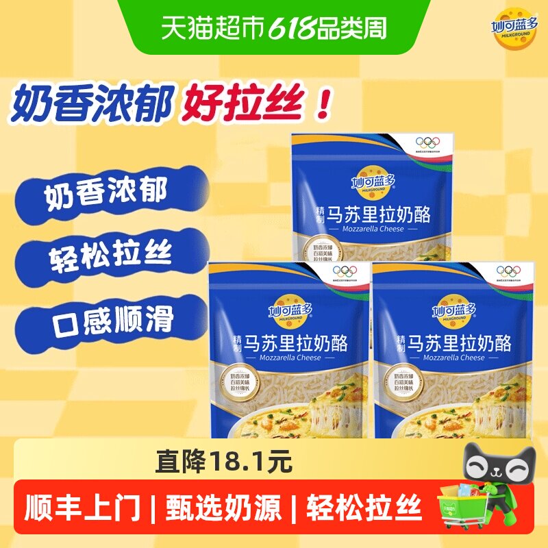 顺丰上门妙可蓝多马苏里拉芝士碎家用烘焙拉丝马苏里拉奶酪450g*3