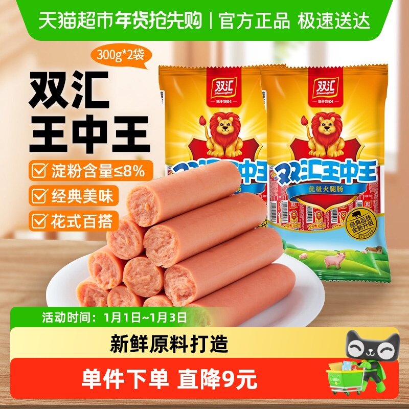 双汇王中王火腿肠香肠休闲速食零食即食300gx2袋炒饭搭配