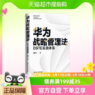 DSTE实战体系 华为战略管理法 谢宁 著 解读华为战略