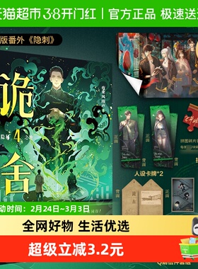 印特签 诡舍4隐秘之地附牧宅海报夜来风雨声悬疑幻想震撼作正版书