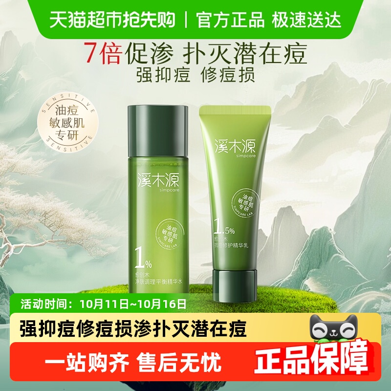 溪木源抗痘旅行装护肤品套装