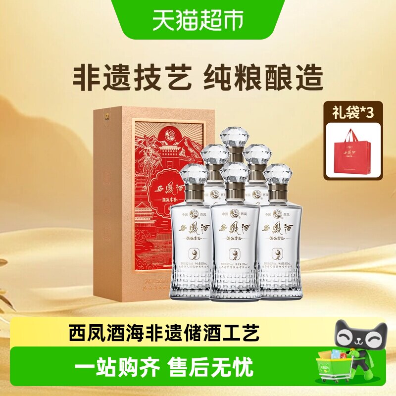 西凤酒9年52度箱装500ml*6瓶凤香型白酒婚礼宴请四大名酒自饮送礼