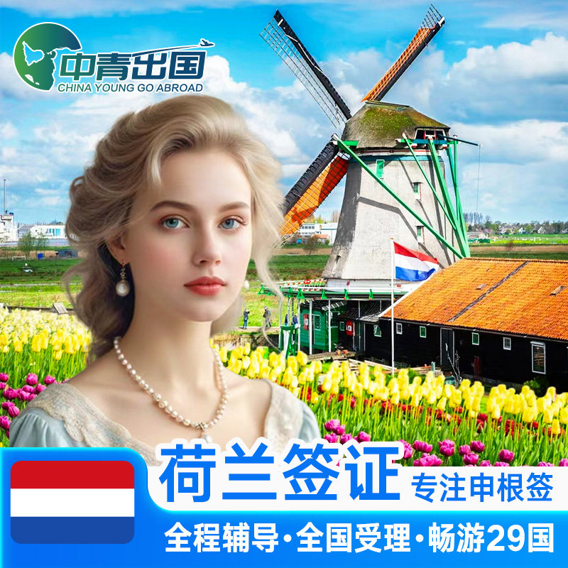 荷兰·旅游签证·福州送签·全国办理欧洲申根签申根国行程加急预约个人商务单次代办北京广州上海法国北欧