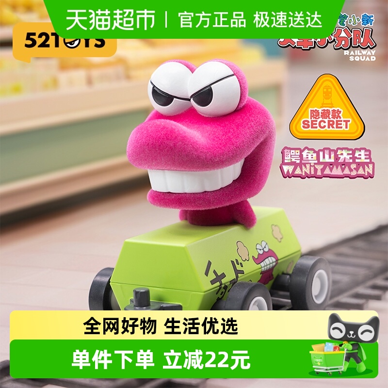 52TOYS蜡笔小新火车小分队盲盒