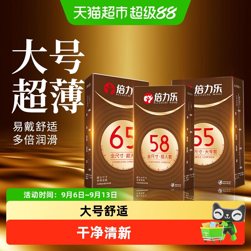 倍力乐大号58mm65超薄避孕套图片