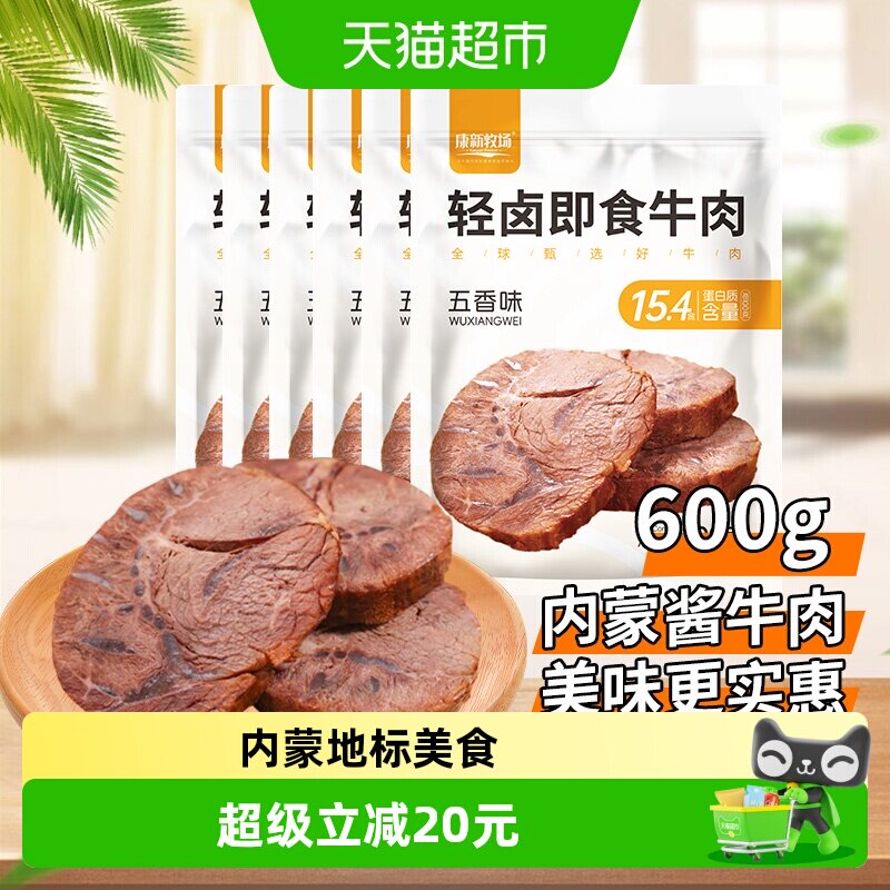 康新牧场轻卤即食酱牛肉内蒙特产五香卤牛肉真空锁鲜开袋速食600g