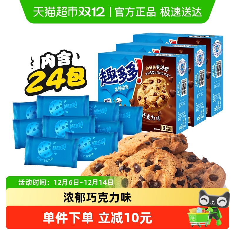 趣多多曲奇巧克力味饼干170g*3盒办公室小零食曲奇饼干散装24袋