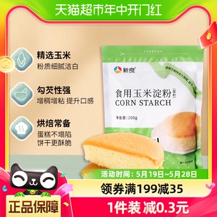 新良面粉食用玉米淀粉200g烘焙原料嫩肉生粉烹饪勾芡水淀粉炒菜