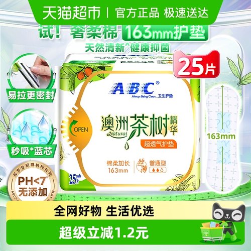 abc护垫超薄超透气n21澳洲茶树
