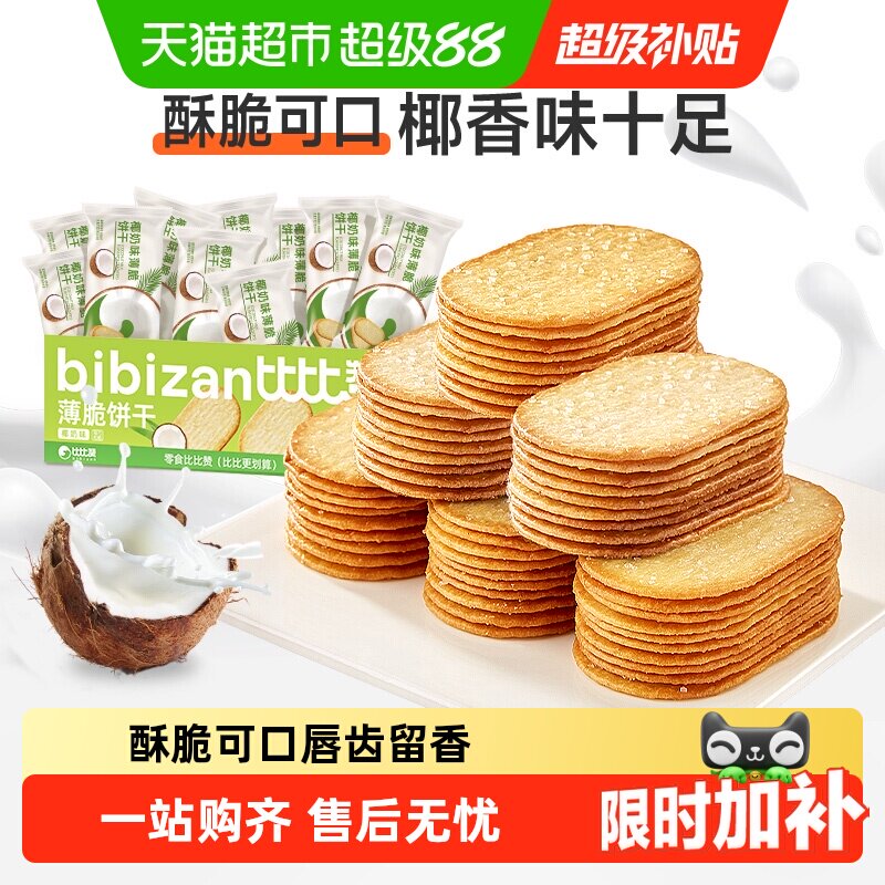比比赞椰奶薄脆饼干早餐夜宵小零食休闲散装解馋儿童代餐整箱