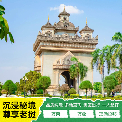 含机票-直飞老挝6天5晚跟团游-琅勃拉邦/万象/万荣/光西瀑布