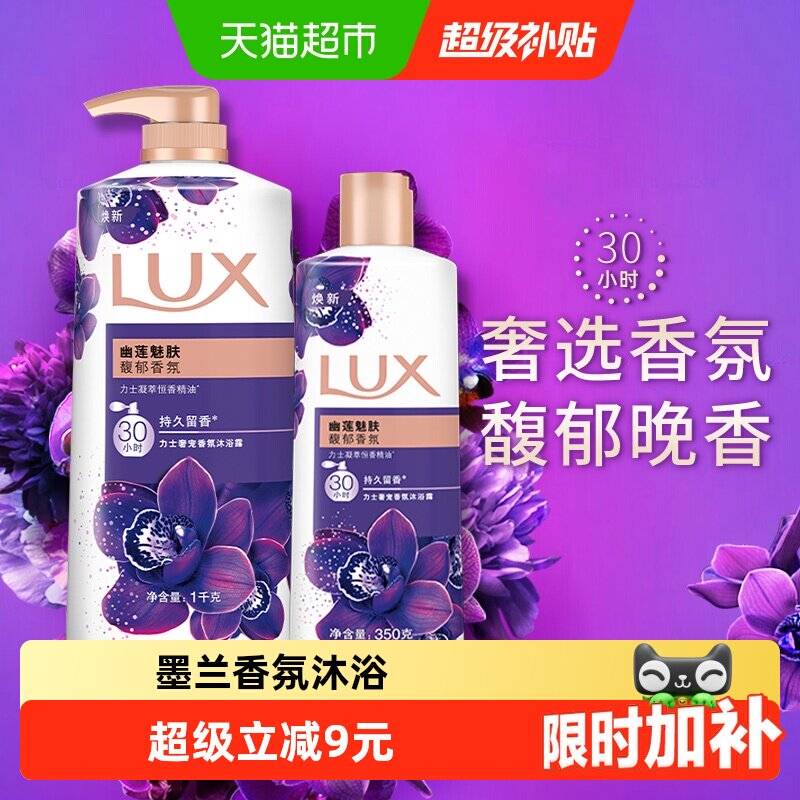 力士LUX幽莲魅肤精油香氛沐浴露沐浴乳沐浴液1350g家庭装