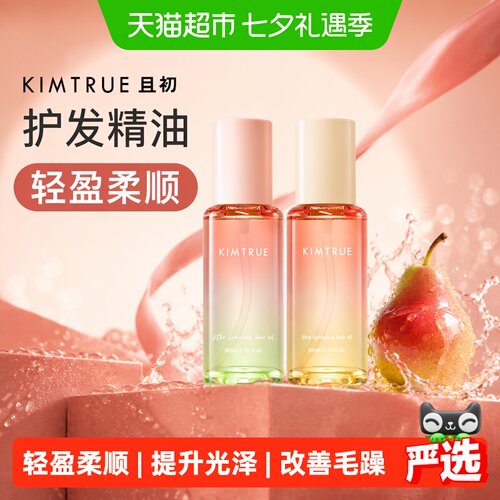 KIMTRUE且初护发精油防毛躁柔顺
