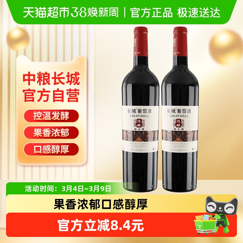 中粮长城干红葡萄酒红酒橡木桶陈酿赤霞珠750mlx2瓶日常佐餐酒