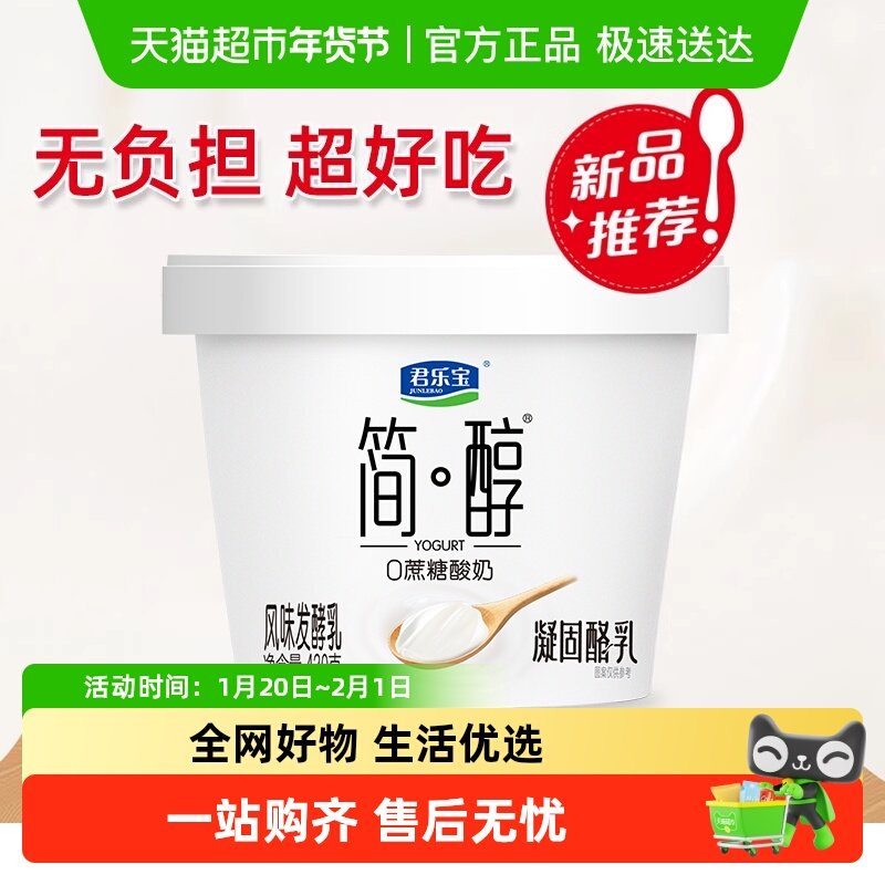 君乐宝简醇 0蔗糖 凝固酪乳低温酸奶,咖啡/麦片/冲饮,低温酸奶,淘宝优惠券,粉丝福利购,淘宝优惠卷