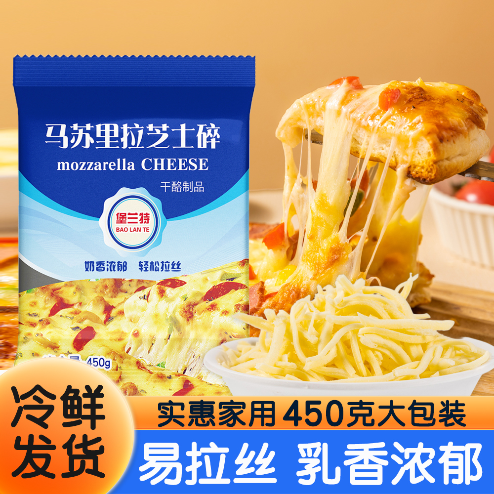 堡兰特芝士碎450g马苏里拉芝士碎拉丝家用烘焙奶酪碎披萨饼材料