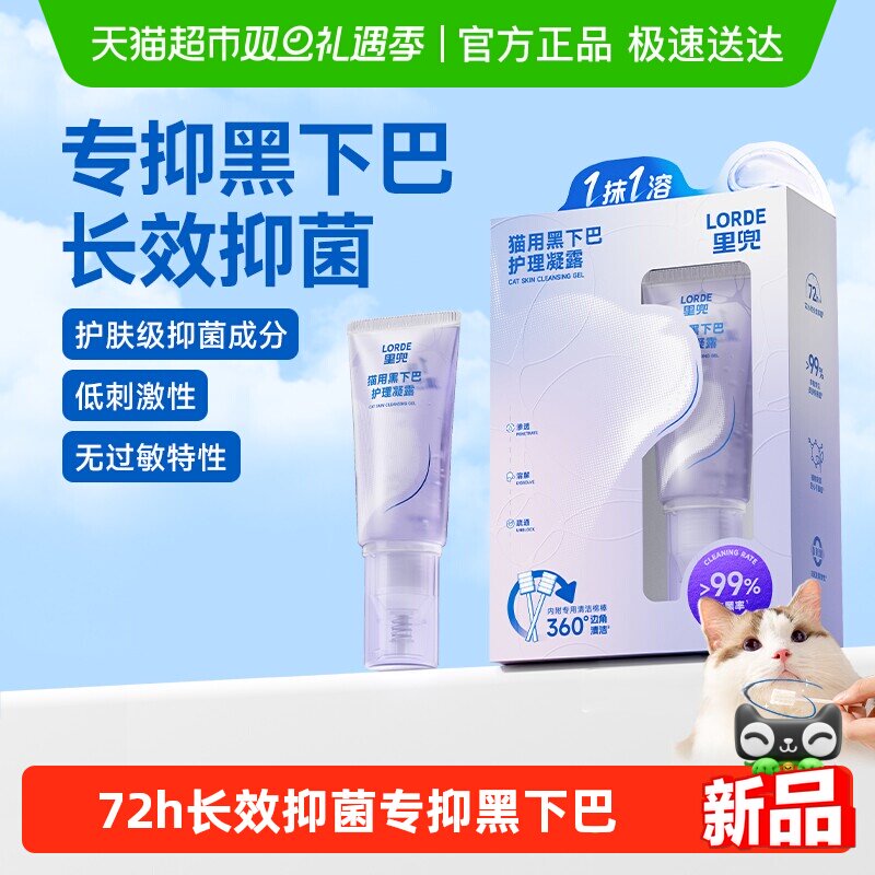 LORDE里兜新品黑下巴凝露宠物去油抑菌温和清洁溶解猫咪皮肤护理