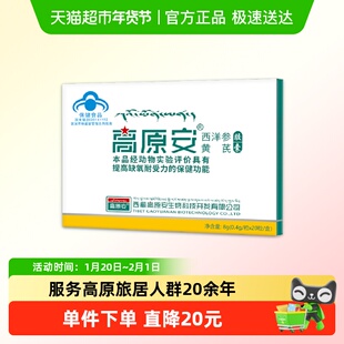 高原安胶囊红景天高原缺氧反应药房同款西藏川西旅游常备非口服液