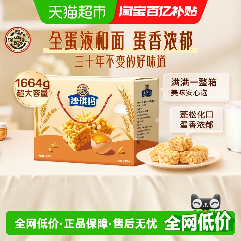 徐福记糕点松软蛋黄味沙琪玛1664g年货礼盒新年节日送礼零食