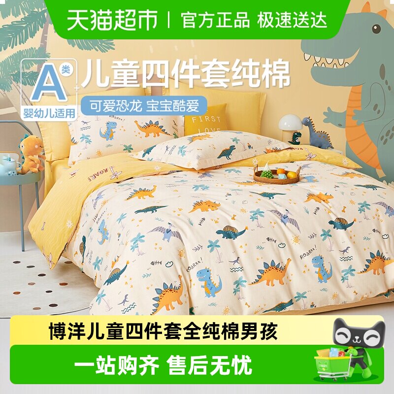 博洋儿童四件套全纯棉男孩卡通恐龙被套床单幼儿园床上用品三件套