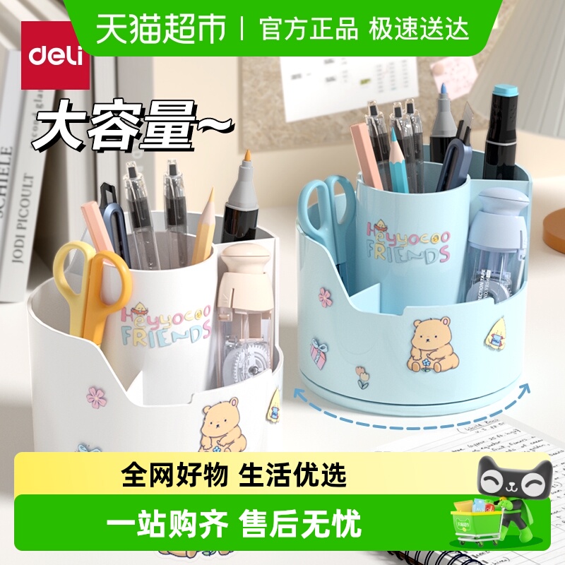 得力360°旋转笔筒大容量小学生书桌笔桶多功能笔盒附贴纸大容量